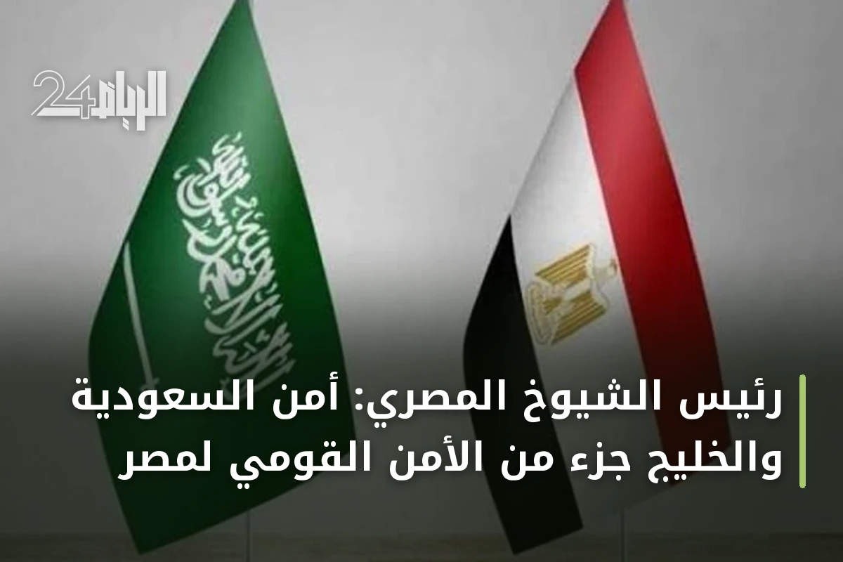 رئيس الشيوخ المصري: أمن السعودية والخليج جزء من الأمن القومي لمصر