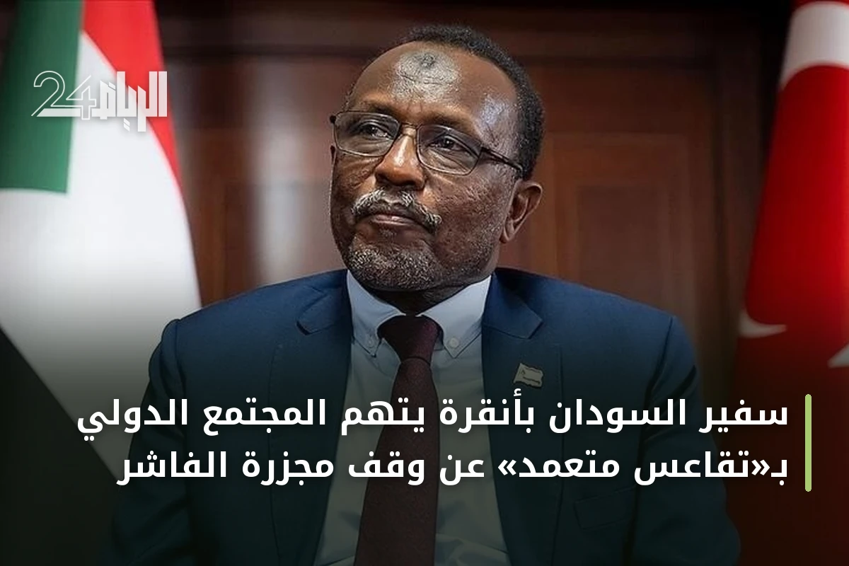 سفير السودان بأنقرة يتهم المجتمع الدولي بـ«تقاعس متعمد» عن وقف مجزرة الفاشر