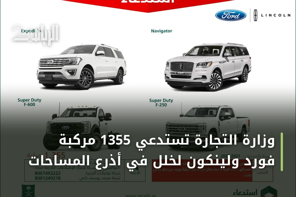 وزارة التجارة تستدعي 1355 مركبة فورد ولينكون لخلل في أذرع المساحات