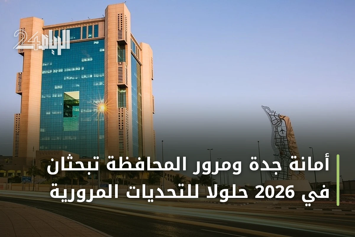 أمانة جدة ومرور المحافظة تبحثان في 2026 حلولاً للتحديات المرورية