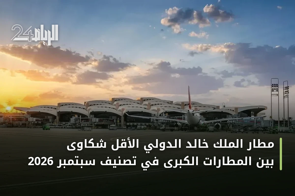 مطار الملك خالد الدولي الأقل شكاوى بين المطارات الكبرى في تصنيف سبتمبر 2026