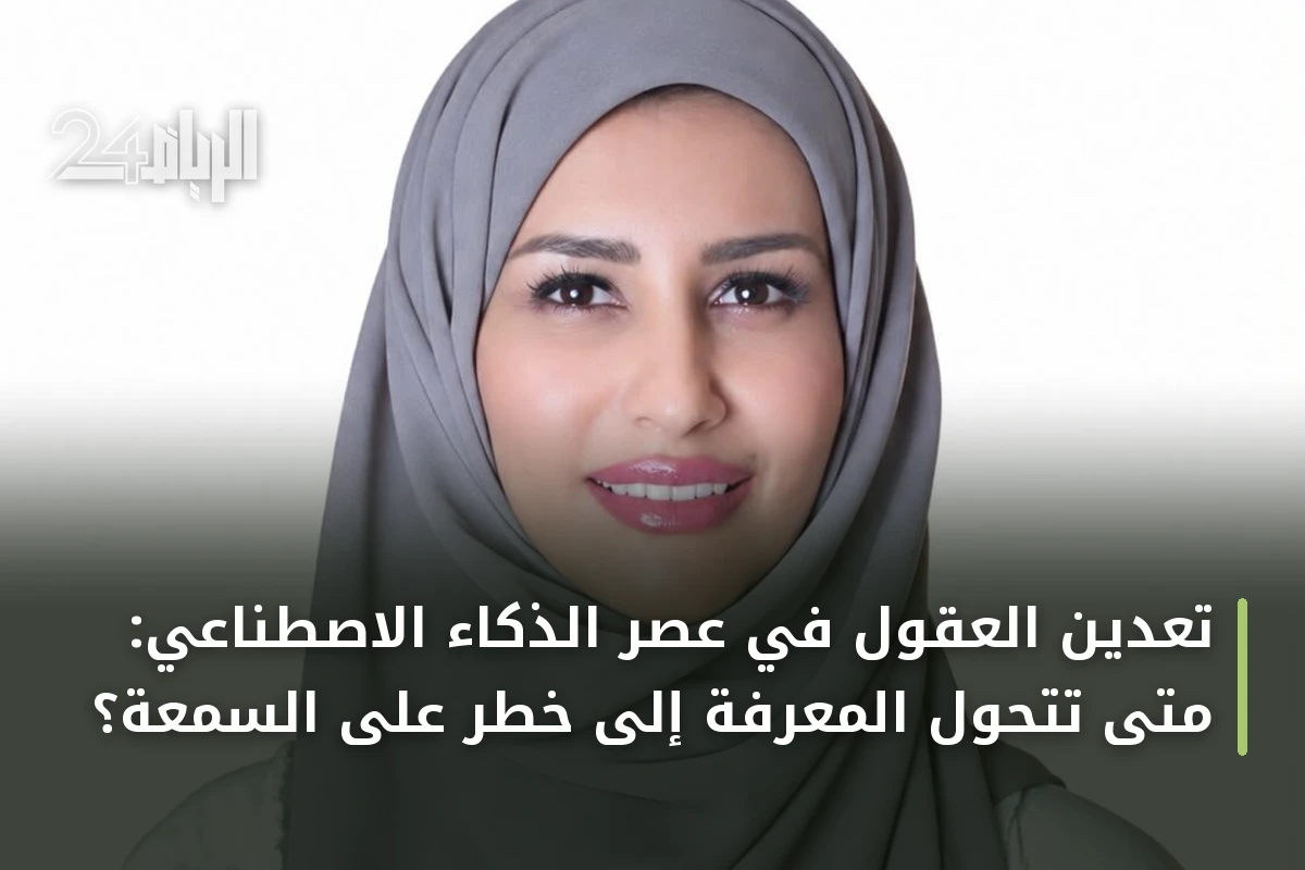 تعدين العقول في عصر الذكاء الاصطناعي: متى تتحول المعرفة إلى خطر على السمعة؟