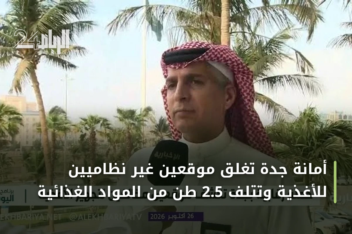 أمانة جدة تغلق موقعين غير نظاميين للأغذية وتتلف 2.5 طن من المواد الغذائية