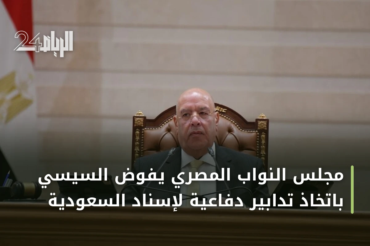 مجلس النواب المصري يفوّض السيسي باتخاذ تدابير دفاعية لإسناد السعودية