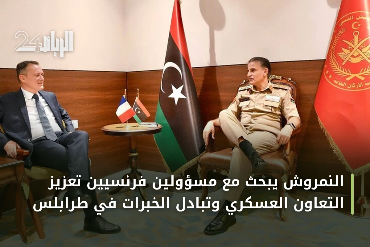 النمروش يبحث مع مسؤولين فرنسيين تعزيز التعاون العسكري وتبادل الخبرات في طرابلس