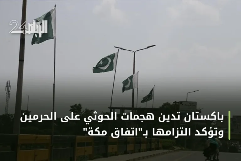 باكستان تدين هجمات الحوثي على الحرمين وتؤكد التزامها بـ"اتفاق مكة"