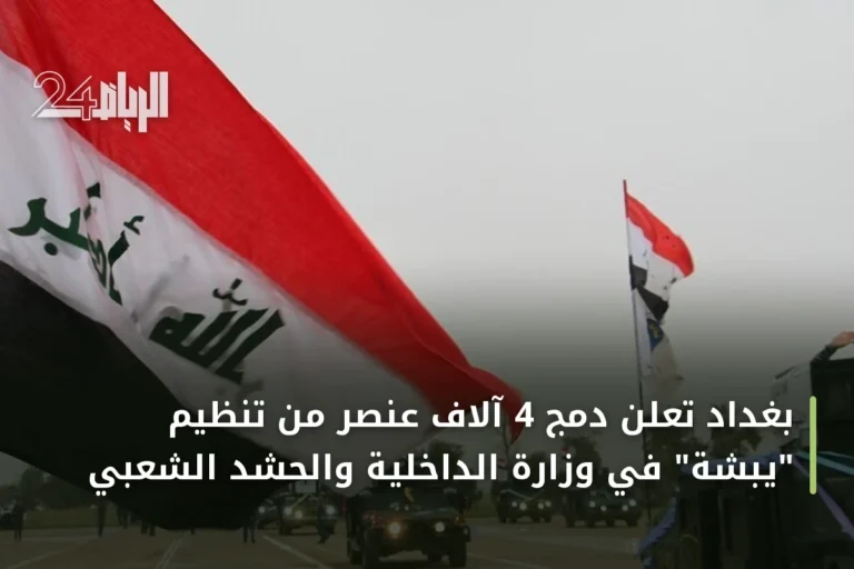 بغداد تعلن دمج 4 آلاف عنصر من تنظيم "يبشة" في وزارة الداخلية والحشد الشعبي
