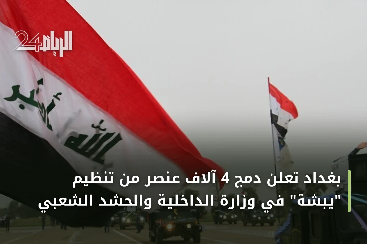بغداد تعلن دمج 4 آلاف عنصر من تنظيم "يبشة" في وزارة الداخلية والحشد الشعبي