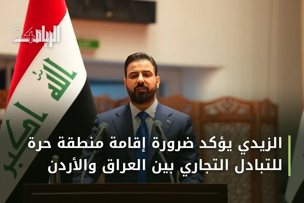 الزيدي يؤكد ضرورة إقامة منطقة حرة للتبادل التجاري بين العراق والأردن