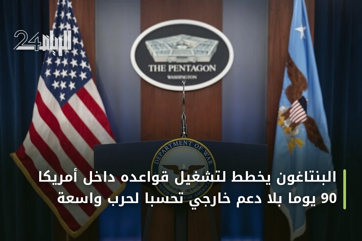 البنتاغون يخطط لتشغيل قواعده داخل أمريكا 90 يوماً بلا دعم خارجي تحسباً لحرب واسعة