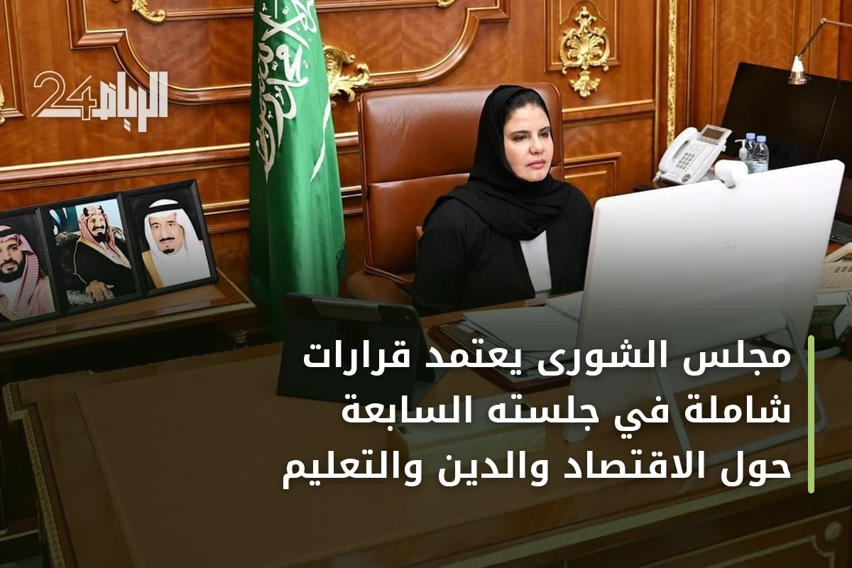 مجلس الشورى يعتمد قرارات شاملة في جلسته السابعة حول الاقتصاد والدين والتعليم