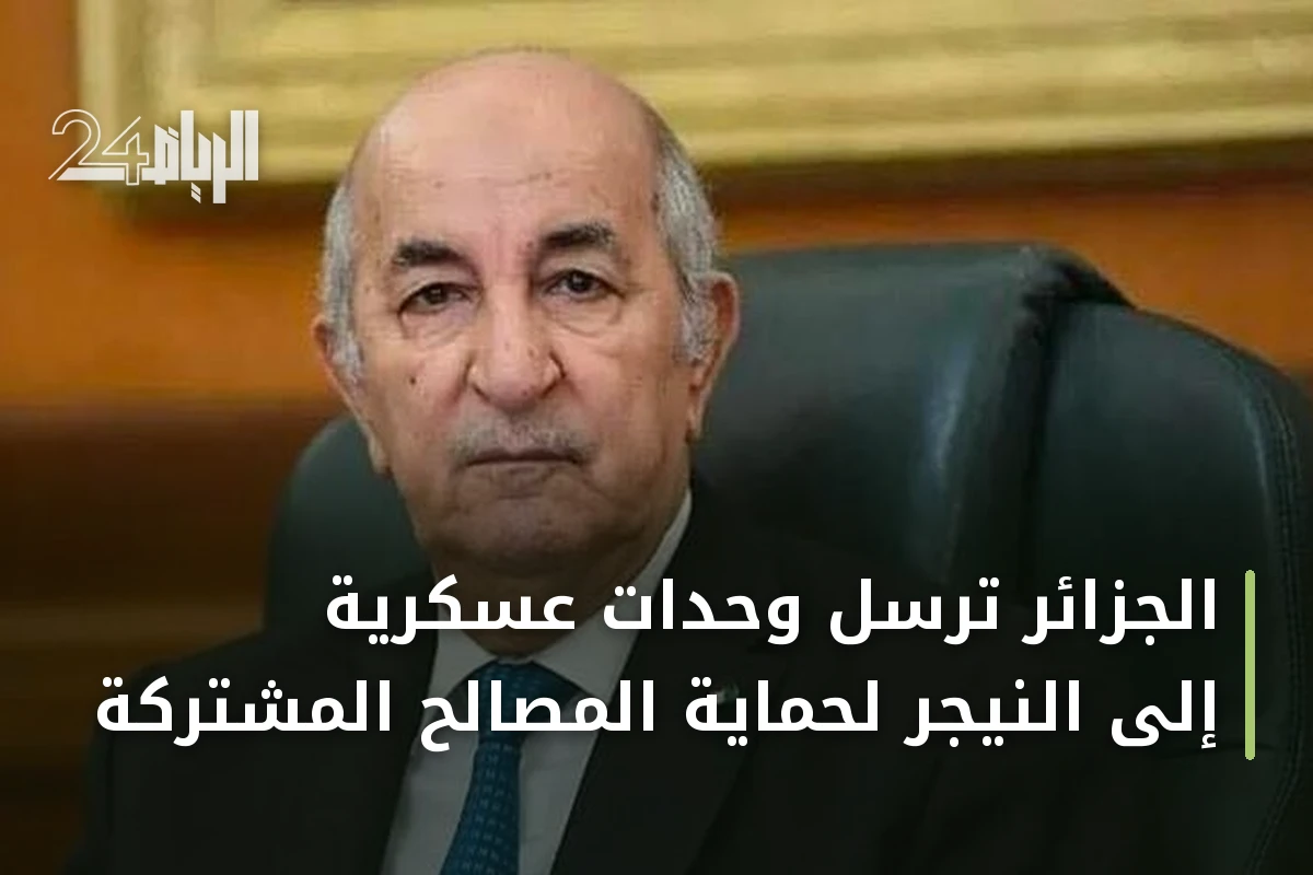 الجزائر ترسل وحدات عسكرية إلى النيجر لحماية المصالح المشتركة