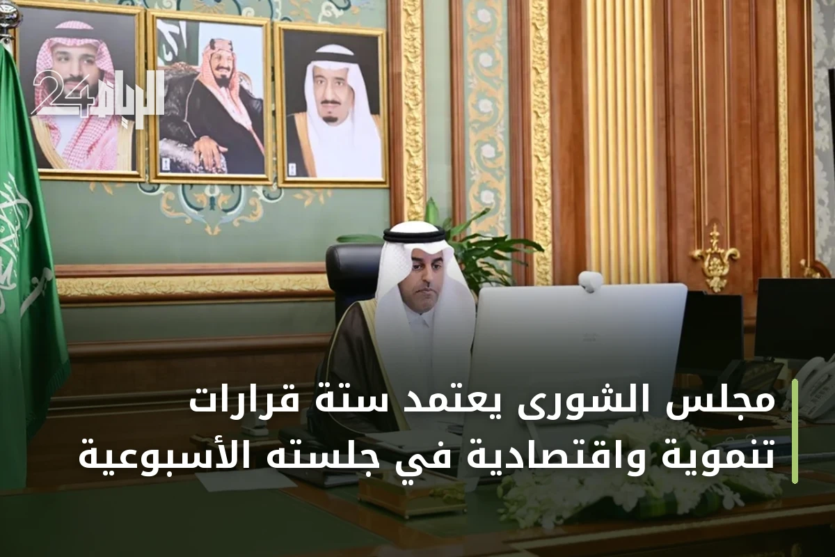 مجلس الشورى يعتمد ستة قرارات تنموية واقتصادية في جلسته الأسبوعية