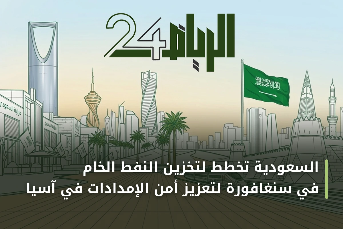 السعودية تخطط لتخزين النفط الخام في سنغافورة لتعزيز أمن الإمدادات في آسيا