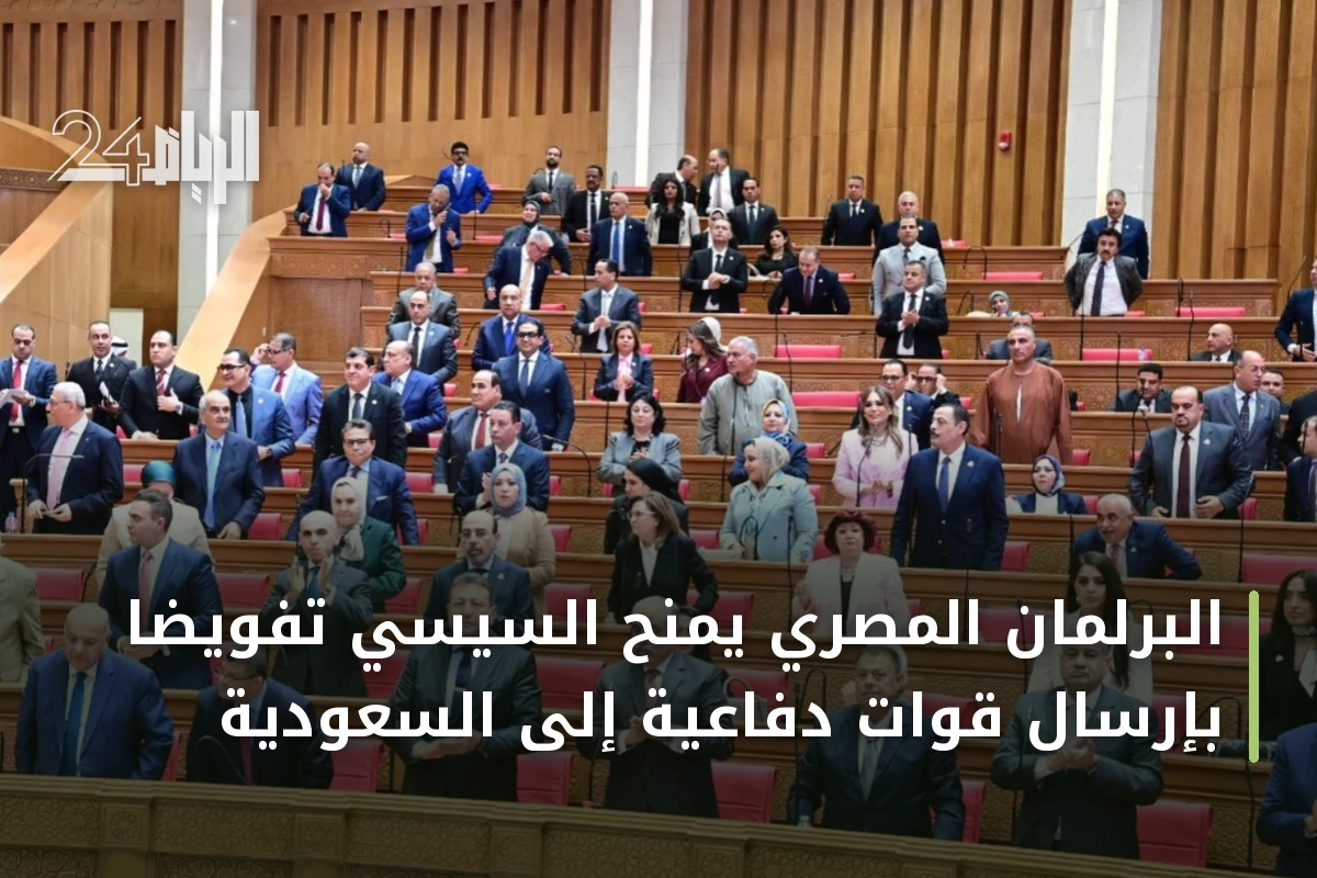 البرلمان المصري يمنح السيسي تفويضاً بإرسال قوات دفاعية إلى السعودية