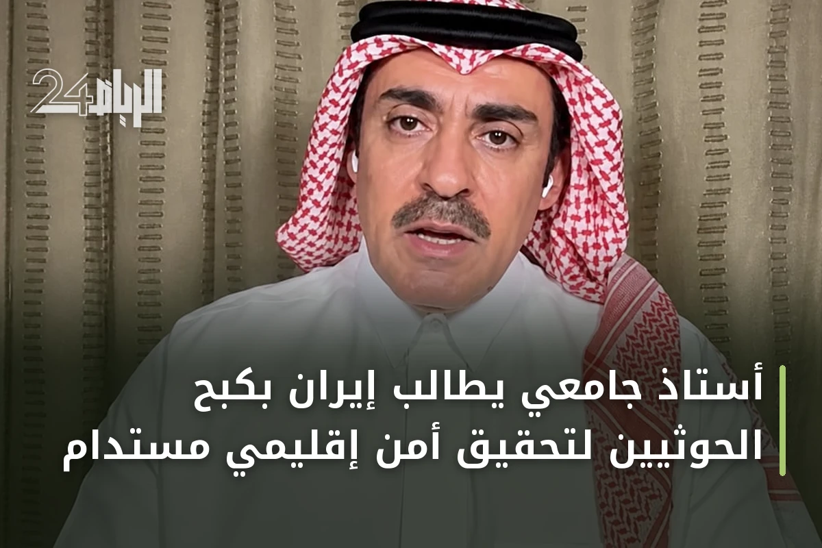 أستاذ جامعي يطالب إيران بكبح الحوثيين لتحقيق أمن إقليمي مستدام
