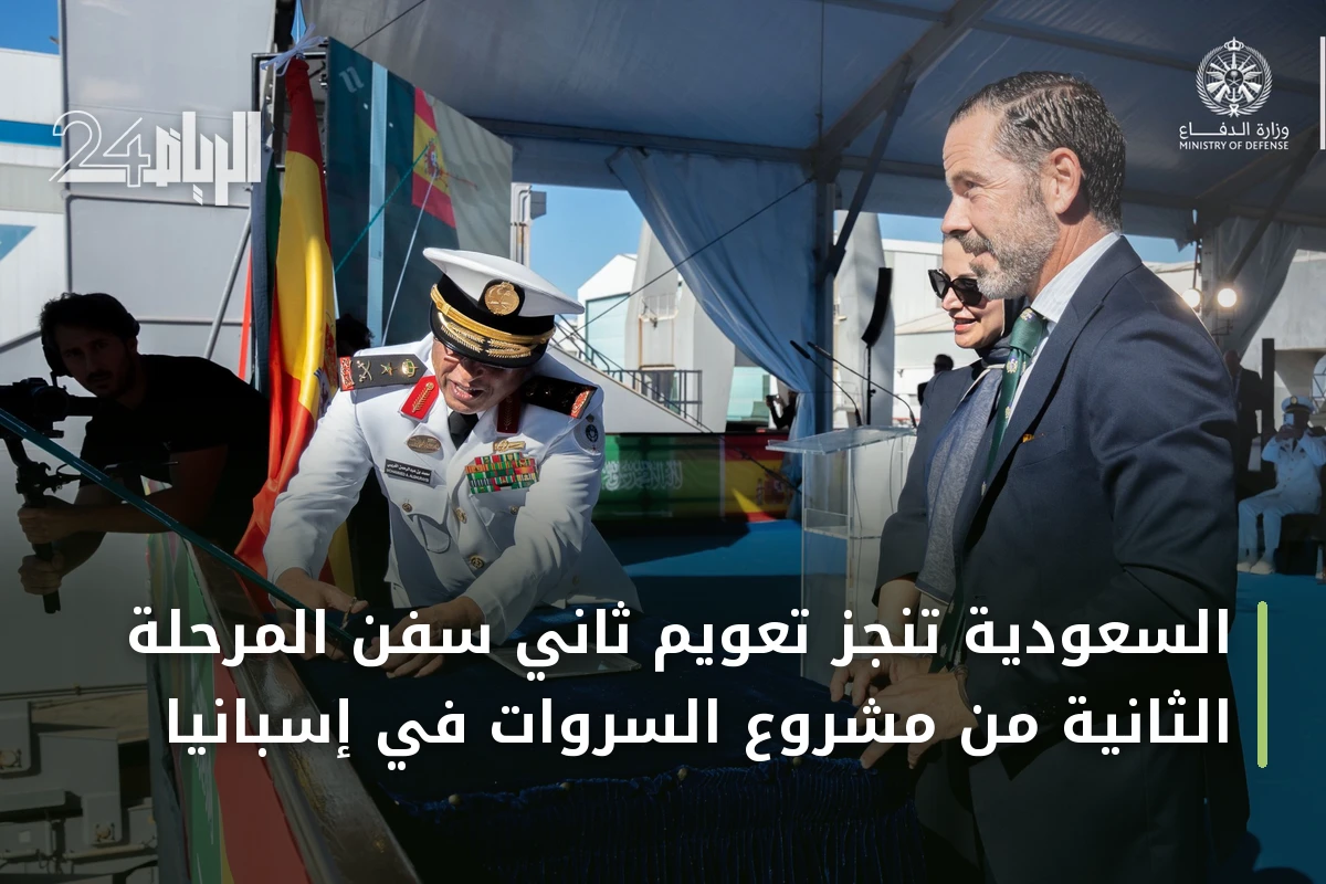 السعودية تُنجز تعويم ثاني سفن المرحلة الثانية من مشروع السروات في إسبانيا
