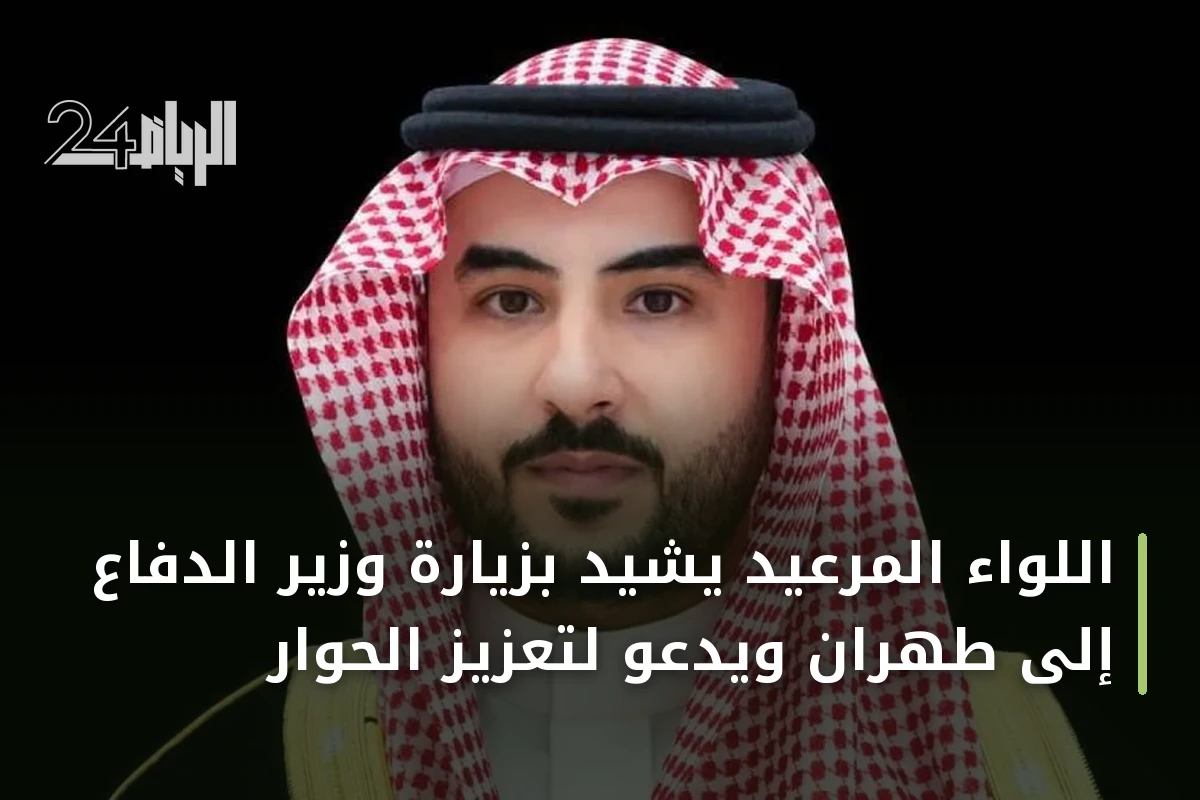 اللواء المرعيد يشيد بزيارة وزير الدفاع إلى طهران ويدعو لتعزيز الحوار