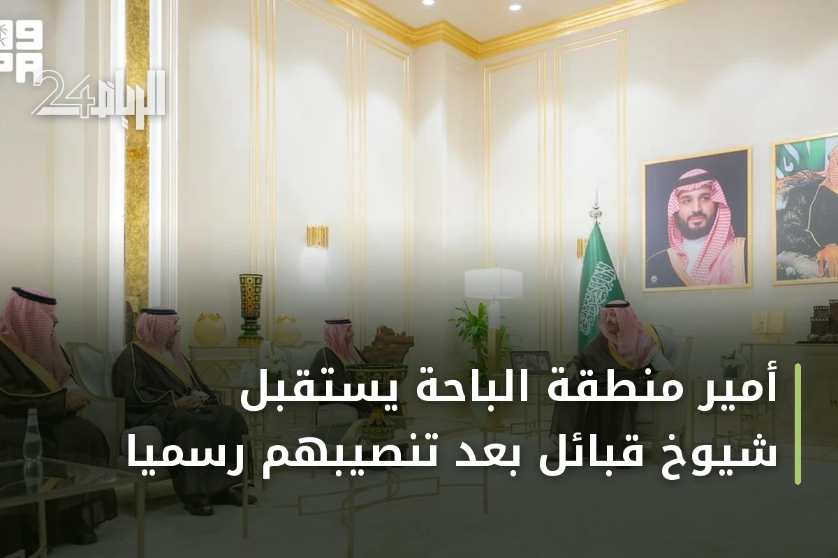 أمير منطقة الباحة يستقبل شيوخ قبائل بعد تنصيبهم رسمياً