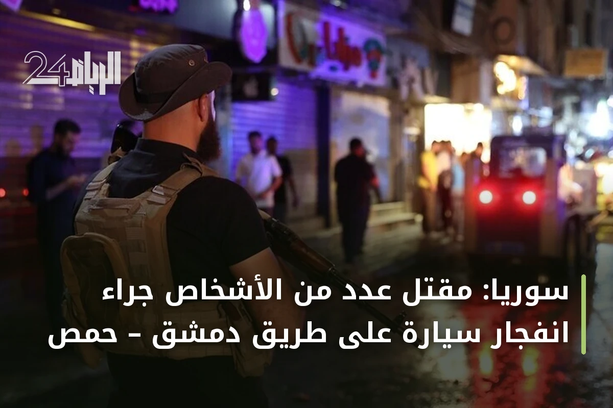 سوريا: مقتل عدد من الأشخاص جراء انفجار سيارة على طريق دمشق – حمص