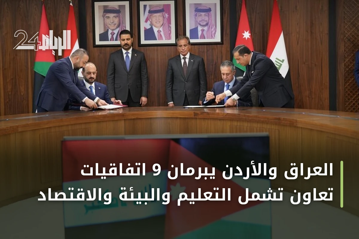 العراق والأردن يبرمان 9 اتفاقيات تعاون تشمل التعليم والبيئة والاقتصاد