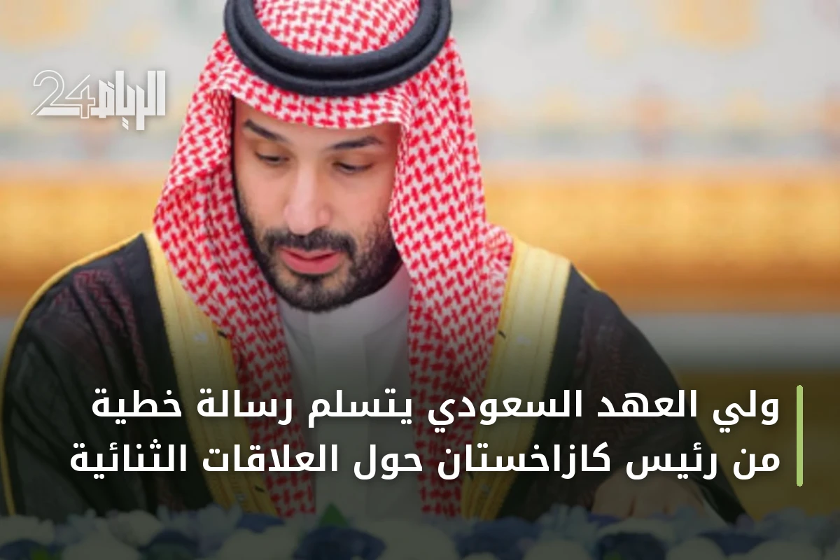 ولي العهد السعودي يتسلم رسالة خطية من رئيس كازاخستان حول العلاقات الثنائية