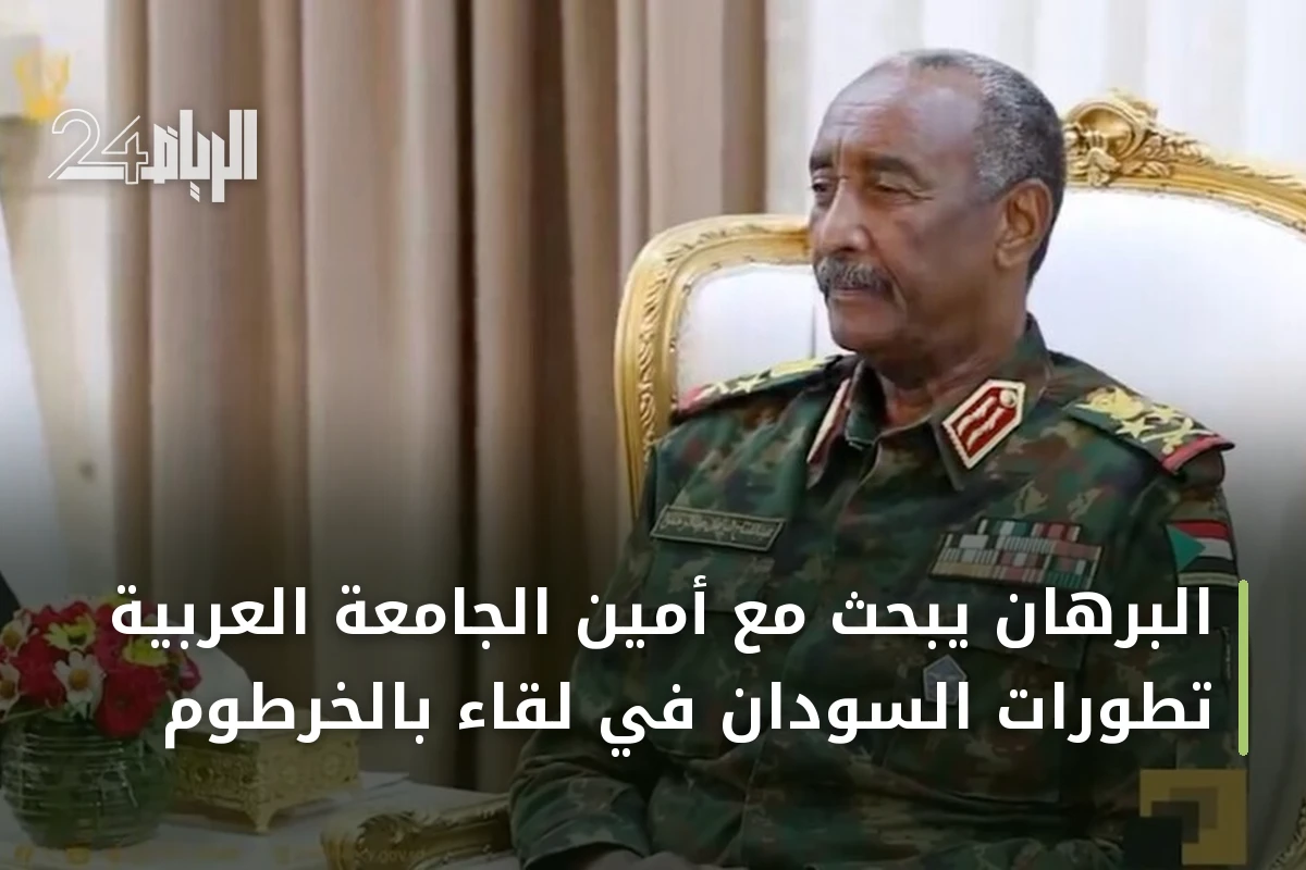 البرهان يبحث مع أمين الجامعة العربية تطورات السودان في لقاء بالخرطوم