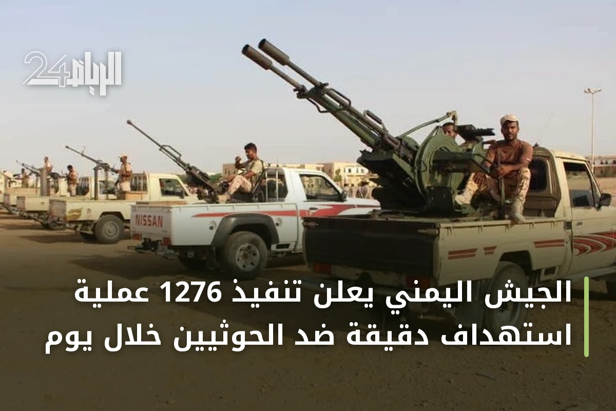 الجيش اليمني يعلن تنفيذ 1276 عملية استهداف دقيقة ضد الحوثيين خلال يوم