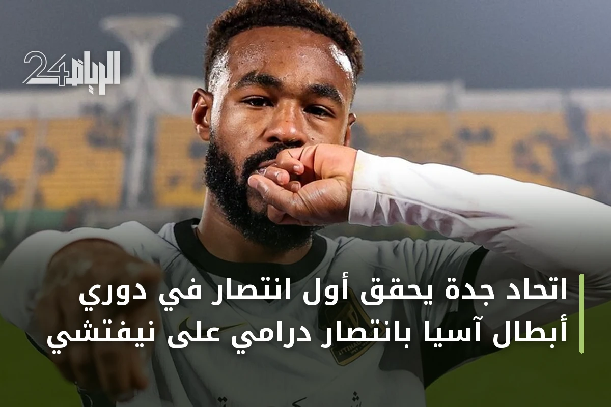 اتحاد جدة يحقق أول انتصار في دوري أبطال آسيا بانتصار درامي على نيفتشي