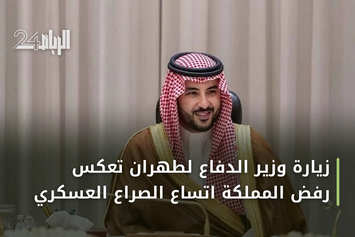 زيارة وزير الدفاع لطهران تعكس رفض المملكة اتساع الصراع العسكري