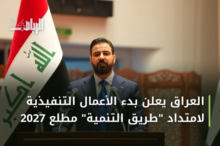 العراق يعلن بدء الأعمال التنفيذية لامتداد "طريق التنمية" مطلع 2027