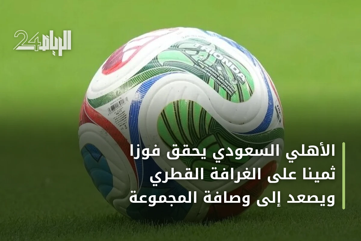الأهلي السعودي يحقق فوزا ثمينا على الغرافة القطري ويصعد إلى وصافة المجموعة