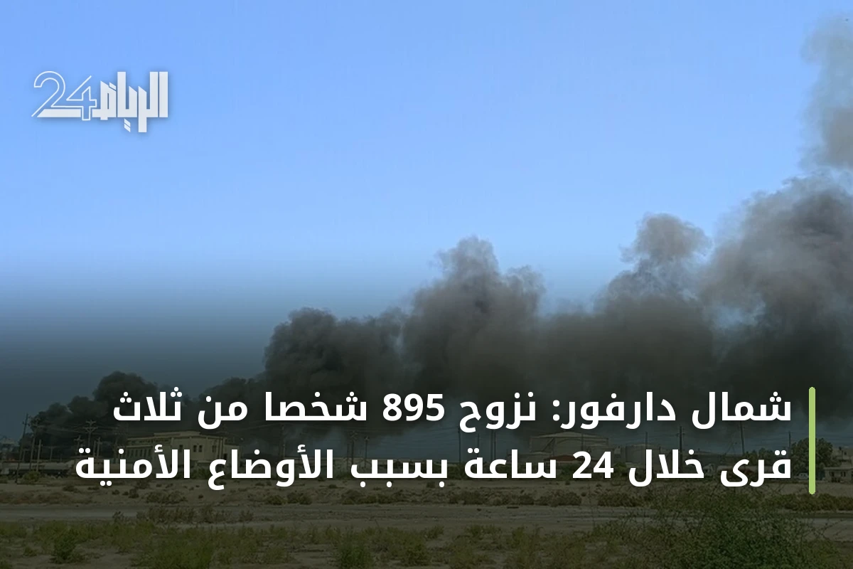 شمال دارفور: نزوح 895 شخصاً من ثلاث قرى خلال 24 ساعة بسبب الأوضاع الأمنية