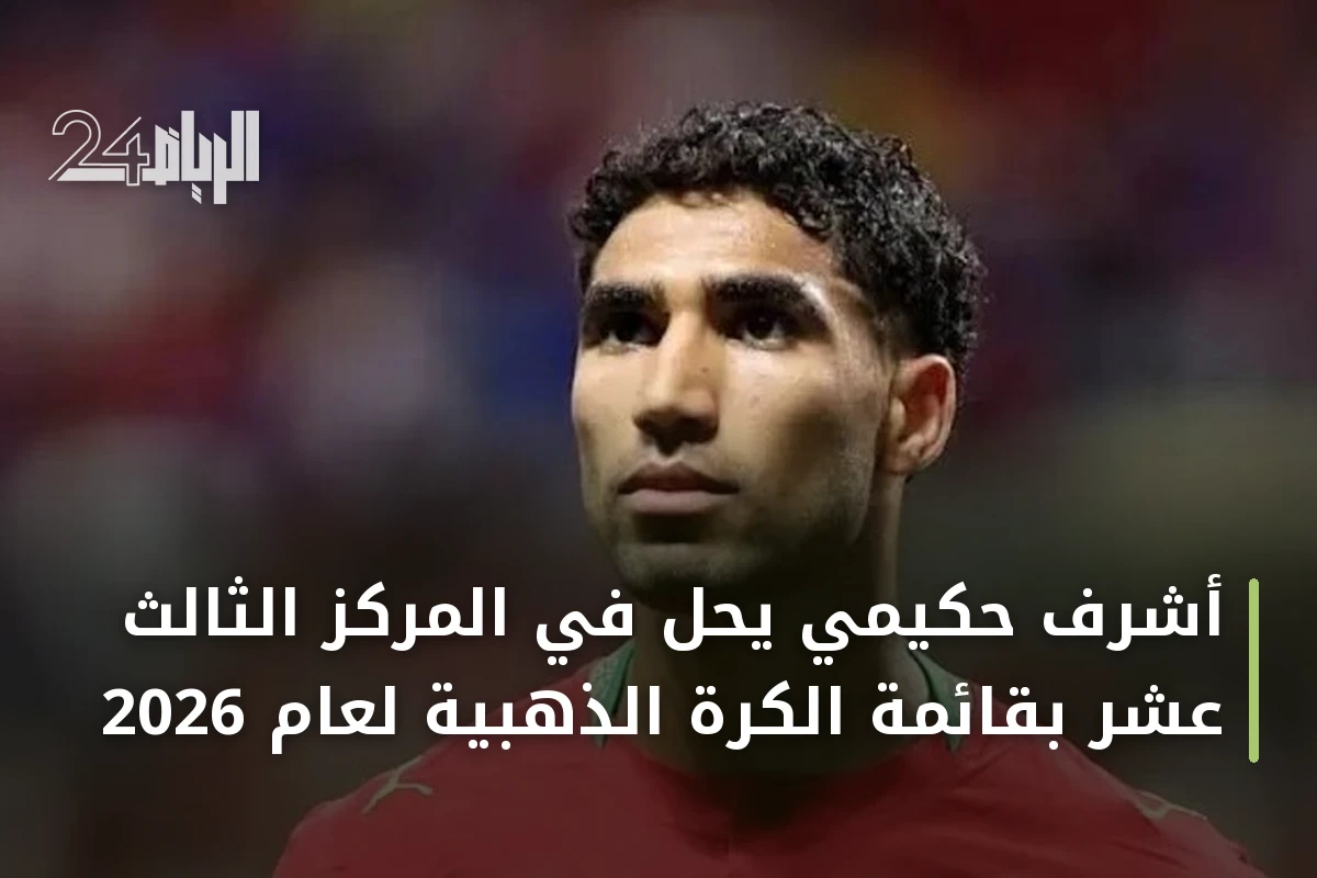 أشرف حكيمي يحل في المركز الثالث عشر بقائمة الكرة الذهبية لعام 2026
