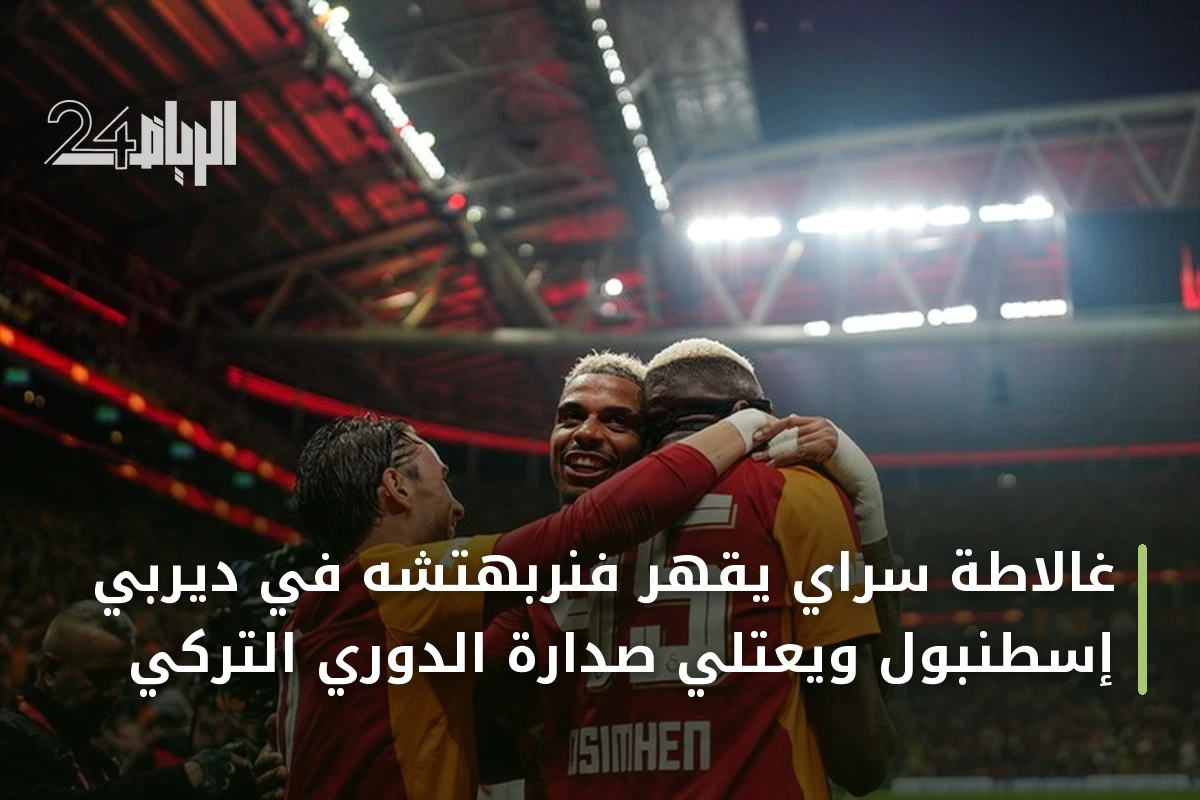 غالاطة سراي يقهر فنربهتشه في ديربي إسطنبول ويعتلي صدارة الدوري التركي
