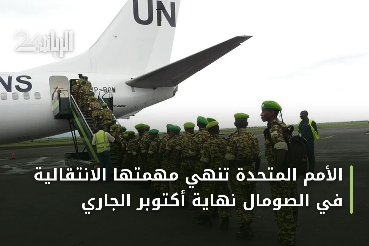 الأمم المتحدة تنهي مهمتها الانتقالية في الصومال نهاية أكتوبر الجاري