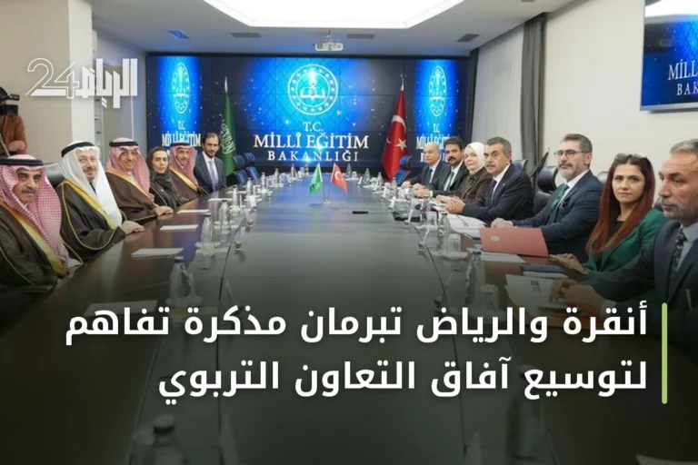 أنقرة والرياض تبرمان مذكرة تفاهم لتوسيع آفاق التعاون التربوي