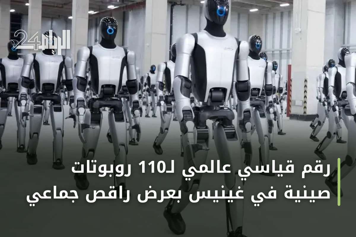 رقم قياسي عالمي لـ110 روبوتات صينية في غينيس بعرض راقص جماعي