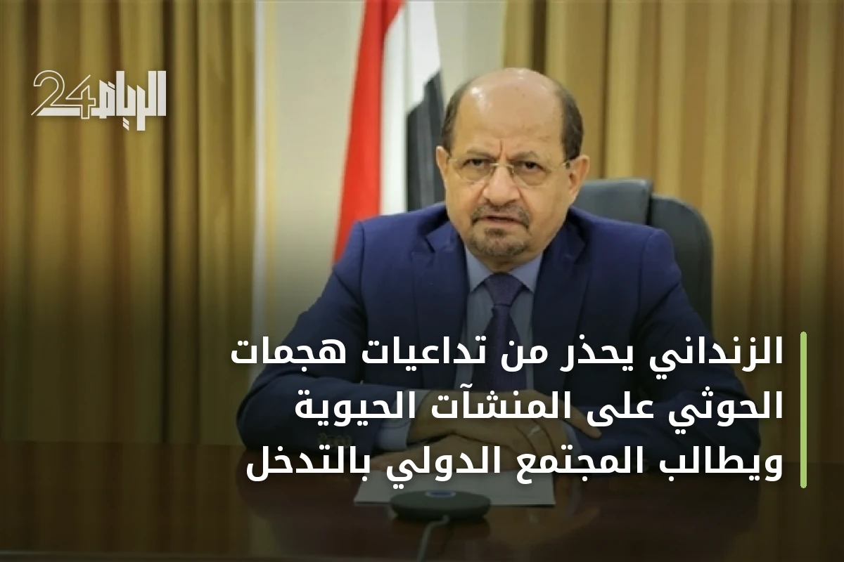 الزنداني يحذر من تداعيات هجمات الحوثي على المنشآت الحيوية ويطالب المجتمع الدولي بالتدخل
