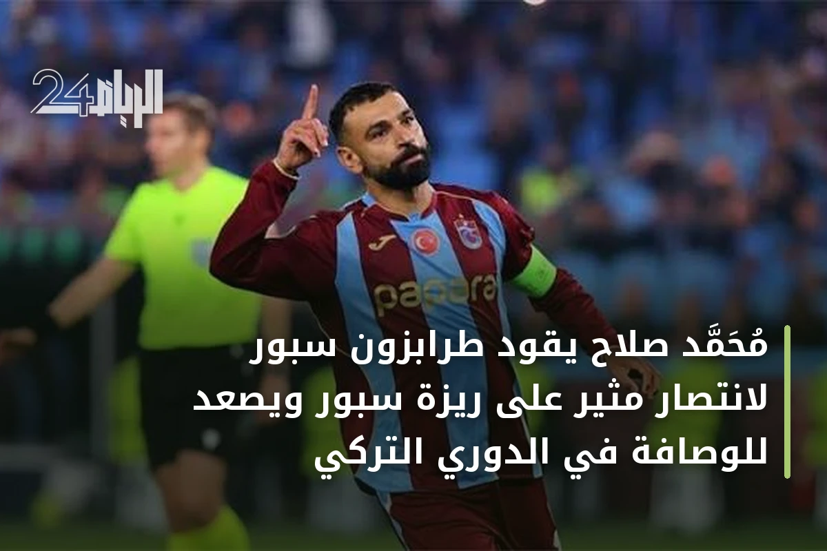 محمد صلاح يقود طرابزون سبور لانتصار مثير على ريزة سبور ويصعد للوصافة في الدوري التركي