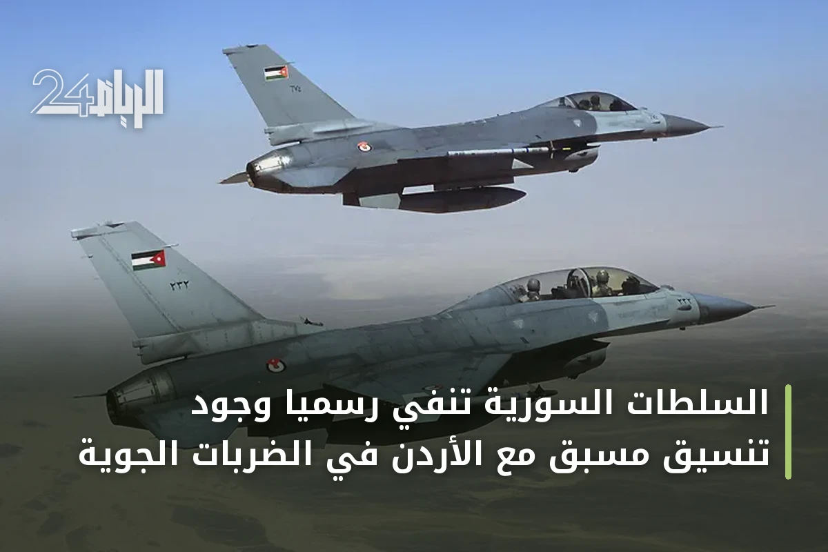السلطات السورية تنفي رسمياً وجود تنسيق مسبق مع الأردن في الضربات الجوية