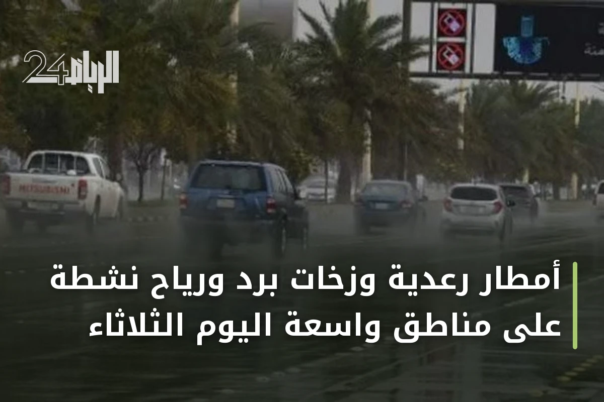 أمطار رعدية وزخات برد ورياح نشطة على مناطق واسعة اليوم الثلاثاء