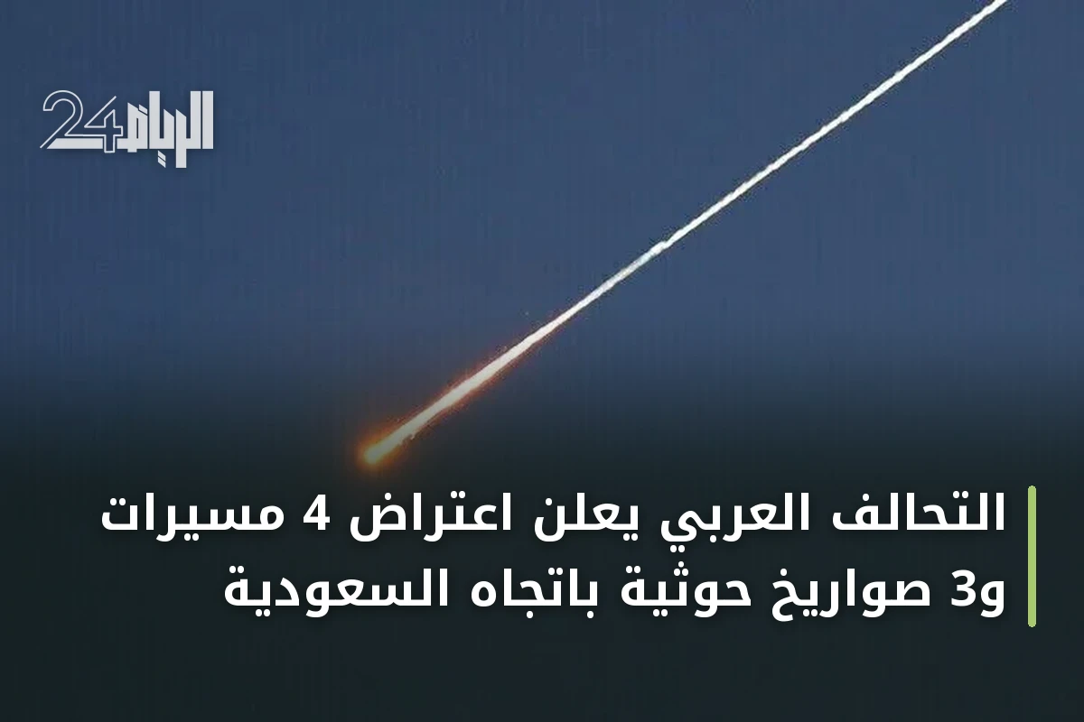 التحالف العربي يعلن اعتراض 4 مسيرات و3 صواريخ حوثية باتجاه السعودية