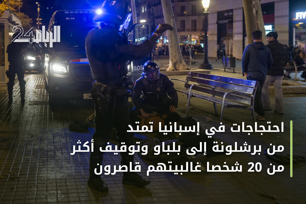 احتجاجات في إسبانيا تمتد من برشلونة إلى بلباو وتوقيف أكثر من 20 شخصاً غالبيتهم قاصرون