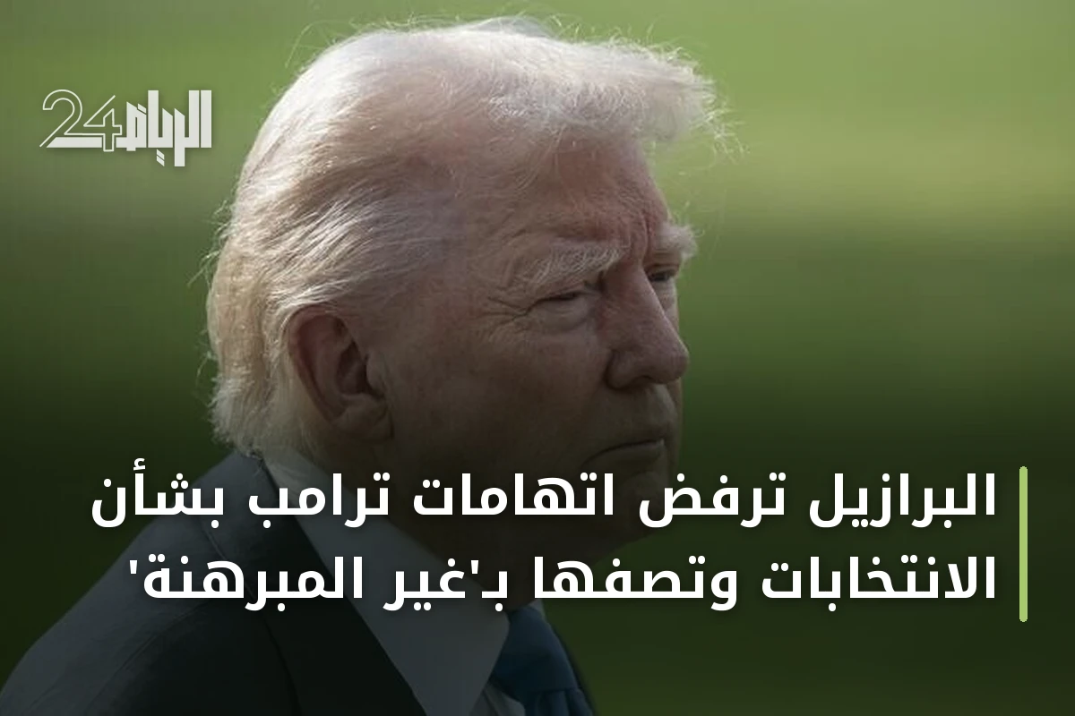 البرازيل ترفض اتهامات ترامب بشأن الانتخابات وتصفها بـ'غير المبرهنة'