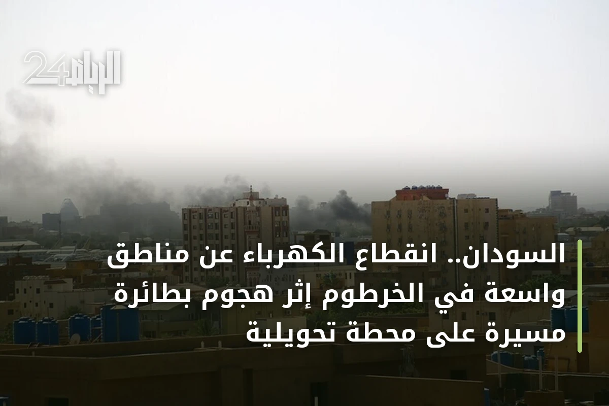 السودان.. انقطاع الكهرباء عن مناطق واسعة في الخرطوم إثر هجوم بطائرة مسيرة على محطة تحويلية