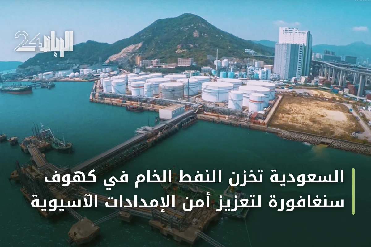 السعودية تخزن النفط الخام في كهوف سنغافورة لتعزيز أمن الإمدادات الآسيوية