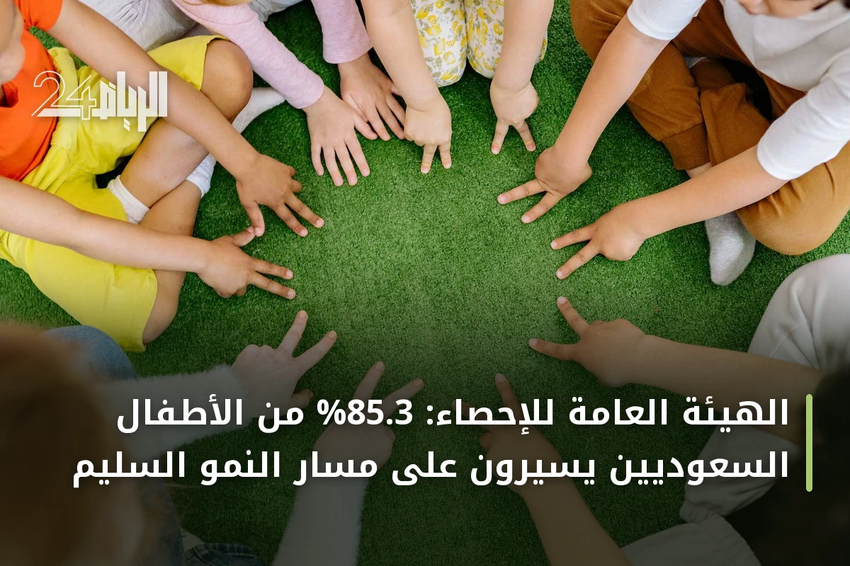 الهيئة العامة للإحصاء: 85.3% من الأطفال السعوديين يسيرون على مسار النمو السليم