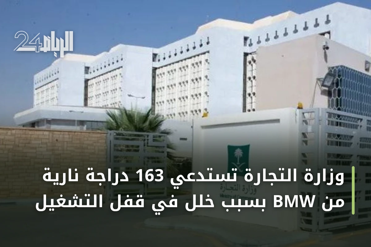 وزارة التجارة تستدعي 163 دراجة نارية من BMW بسبب خلل في قفل التشغيل