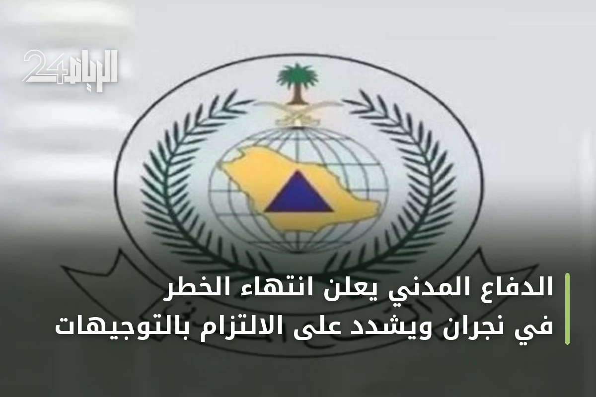 الدفاع المدني يعلن انتهاء الخطر في نجران ويشدد على الالتزام بالتوجيهات